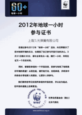 上海久光弹簧有限公司-地球一小时参与证书