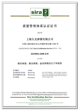 上海久光弹簧有限公司-ISO9001:2008国际质量管理体系认证证书